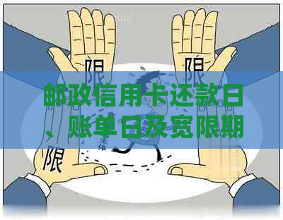 邮政信用卡还款日、账单日及宽限期详细解析：帮助您正确规划还款时间