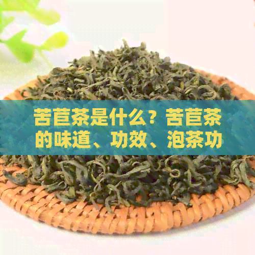 苦苣茶是什么？苦苣茶的味道、功效、泡茶功效以及属性。