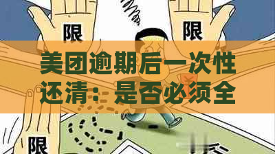 美团逾期后一次性还清：是否必须全额还款？了解还款方式及相关限制