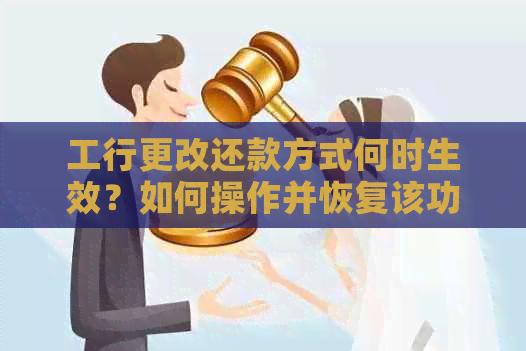 工行更改还款方式何时生效？如何操作并恢复该功能？