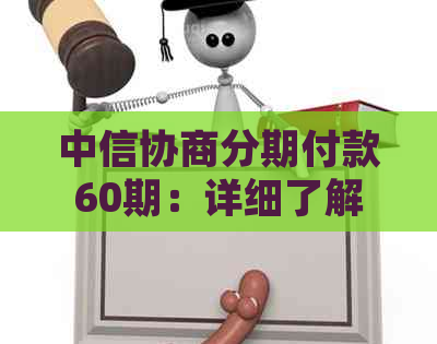 中信协商分期付款60期：详细了解详情与条件