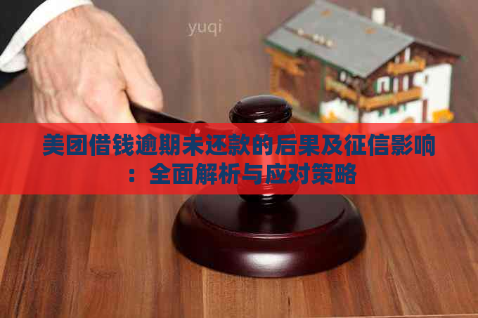 美团借钱逾期未还款的后果及影响：全面解析与应对策略