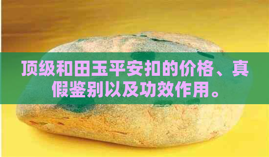 顶级和田玉平安扣的价格、真假鉴别以及功效作用。