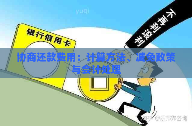 协商还款费用：计算方法、减免政策与会计处理