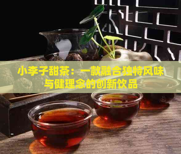 小李子甜茶：一款融合独特风味与健理念的创新饮品