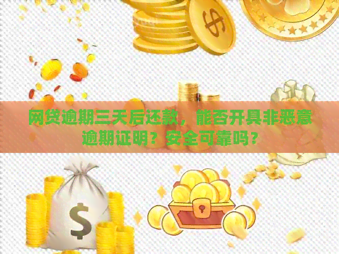 网贷逾期三天后还款，能否开具非恶意逾期证明？安全可靠吗？