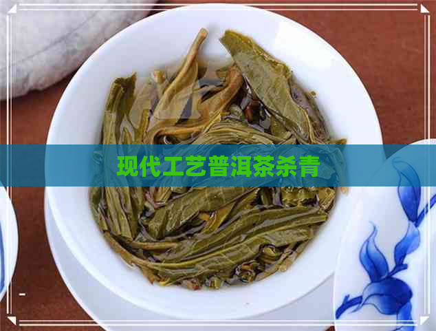 现代工艺普洱茶杀青