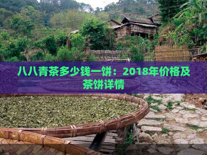 八八青茶多少钱一饼：2018年价格及茶饼详情