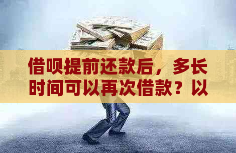 借呗提前还款后，多长时间可以再次借款？以及还款后信用评估的影响