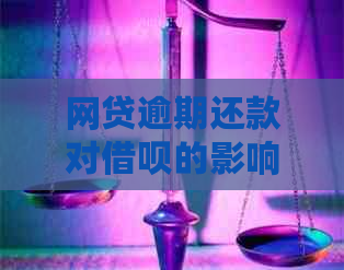 网贷逾期还款对借呗的影响及解决方法全面解析