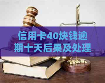 信用卡40块钱逾期十天后果及处理方法