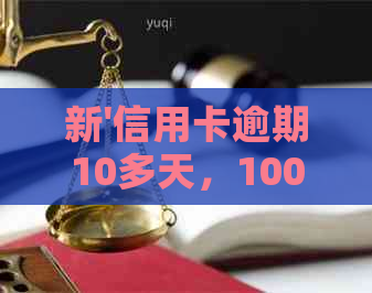 新'信用卡逾期10多天，100多元欠款带来的困扰与解决之道'