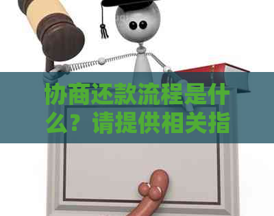 协商还款流程是什么？请提供相关指南。