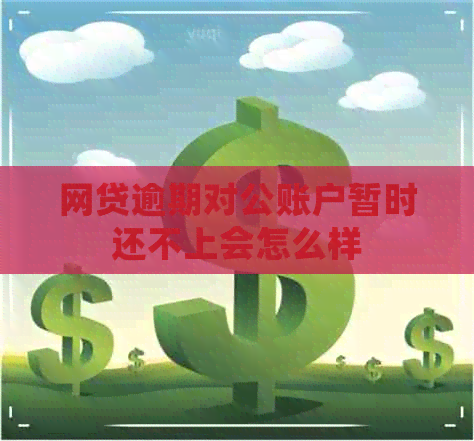 网贷逾期对公账户暂时还不上会怎么样