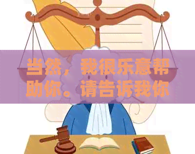 当然，我很乐意帮助你。请告诉我你想要加入的关键词。