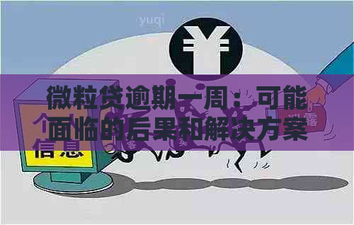 微粒贷逾期一周：可能面临的后果和解决方案