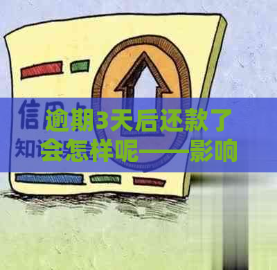 逾期3天后还款了会怎样呢——影响及可能的后果