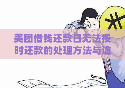 美团借钱还款日无法按时还款的处理方法与逾期后果解答