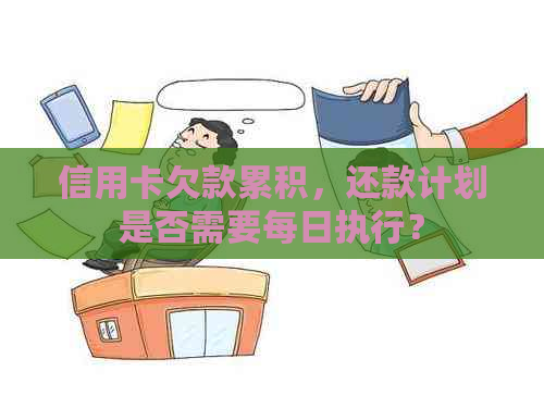 信用卡欠款累积，还款计划是否需要每日执行？