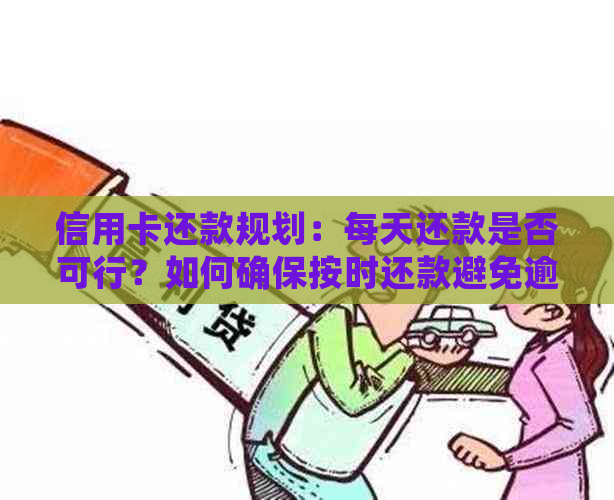 信用卡还款规划：每天还款是否可行？如何确保按时还款避免逾期？