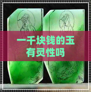 一千块钱的玉有灵性吗