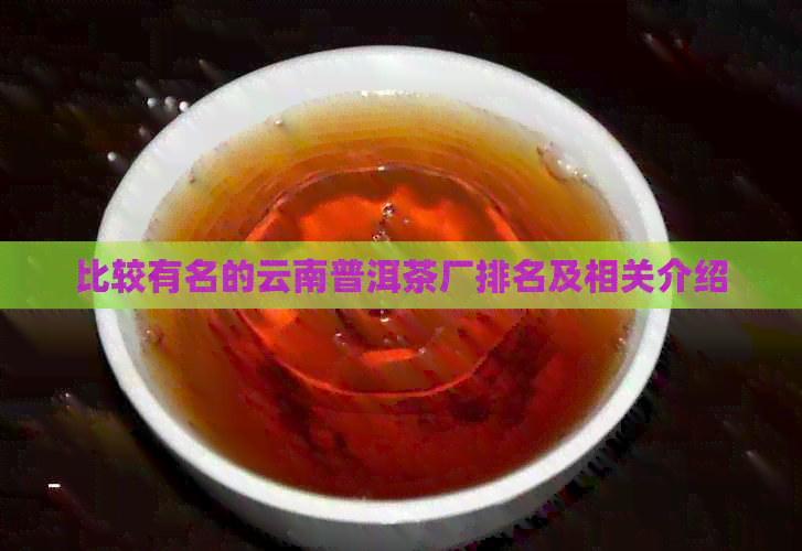 比较有名的云南普洱茶厂排名及相关介绍