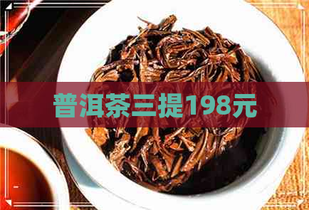 普洱茶三提198元