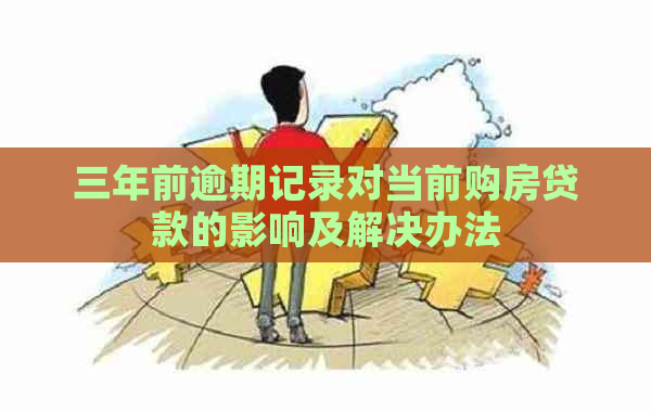 三年前逾期记录对当前购房贷款的影响及解决办法