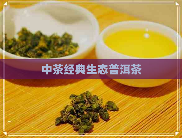 中茶经典生态普洱茶