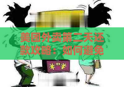 美团外卖第二天还款攻略：如何避免逾期和利息费用