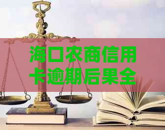 海口农商信用卡逾期后果全方位解析：不仅影响信用，还可能导致法律纠纷