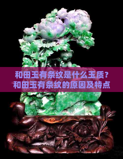 和田玉有条纹是什么玉质？和田玉有条纹的原因及特点