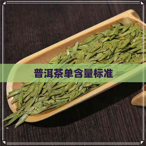 普洱茶单含量标准