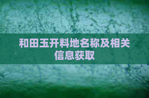 和田玉开料地名称及相关信息获取