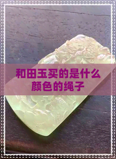 和田玉买的是什么颜色的绳子