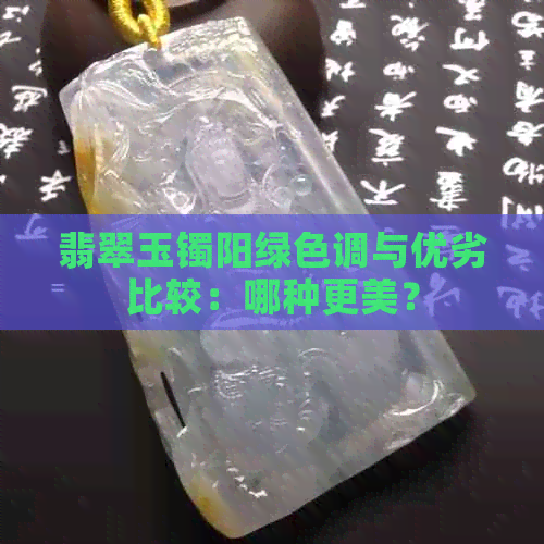 翡翠玉镯阳绿色调与优劣比较：哪种更美？