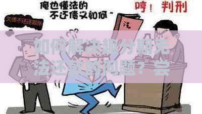 如何解决趣分期无法还款的问题？尝试这些方法！