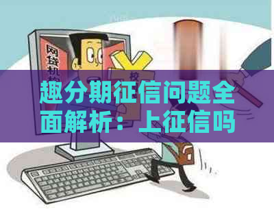 趣分期问题全面解析：上吗？如何提高借款通过率？