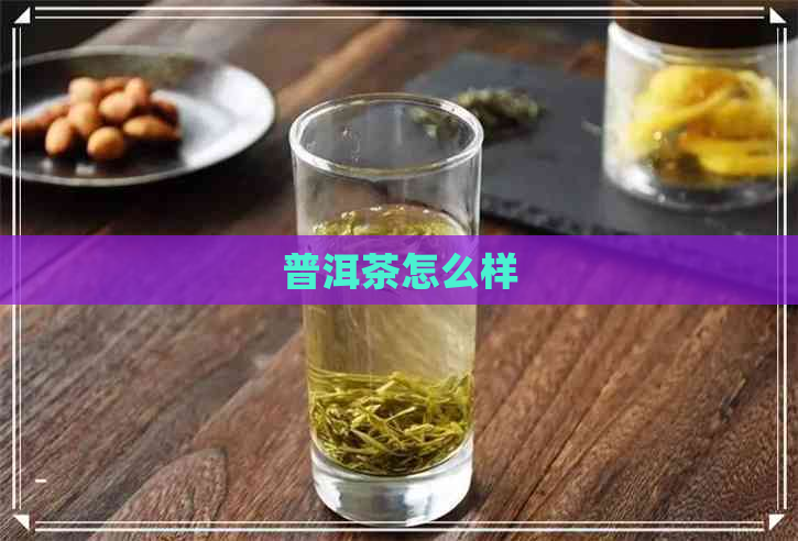 普洱茶怎么样