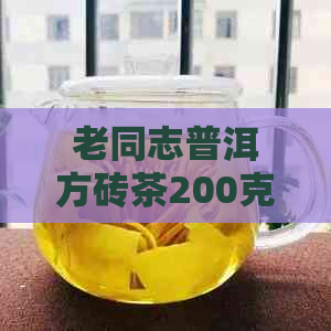 老同志普洱方砖茶200克：品质、制作工艺与冲泡方法的全面解析