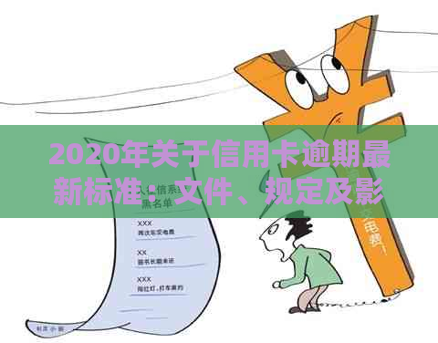 2020年关于信用卡逾期最新标准：文件、规定及影响