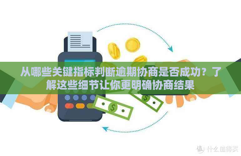 从哪些关键指标判断逾期协商是否成功？了解这些细节让你更明确协商结果