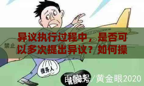 异议执行过程中，是否可以多次提出异议？如何操作？