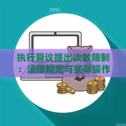 执行异议提出次数限制：法律规定与实际操作探讨