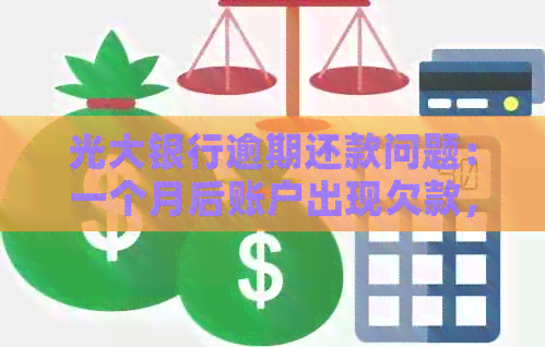 光大银行逾期还款问题：一个月后账户出现欠款，第二月需还两个月账单