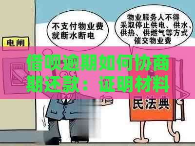 借呗逾期如何协商期还款：证明材料、影响及口径探讨