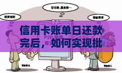 信用卡账单日还款完后，如何实现批量自动还款？