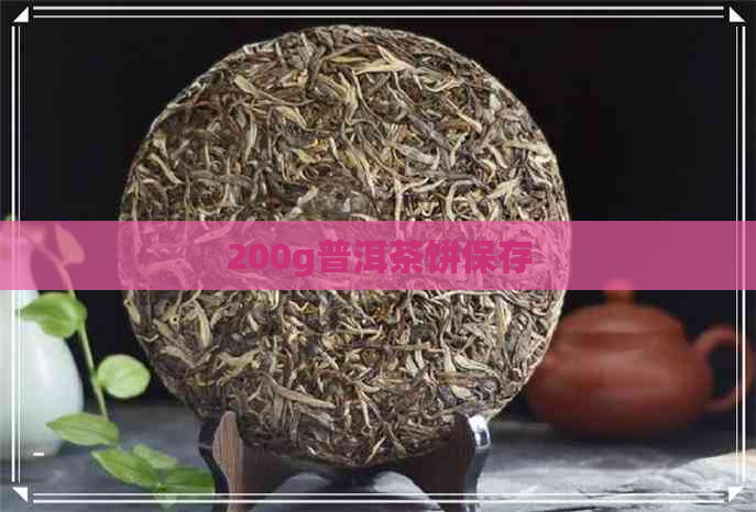 200g普洱茶饼保存