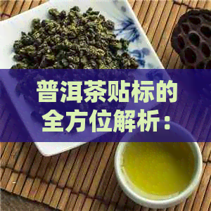 普洱茶贴标的全方位解析：如何选择、品质鉴别、冲泡方法与品鉴技巧