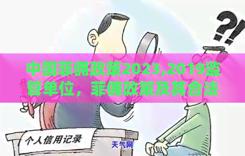 中国菲佣政策2023,2019监管单位，菲佣政策及其合法性：2020年新规定解读